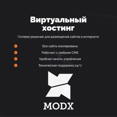 Хостинг для MODX CMS  быстрый и недорогой - купить в Шаткурге