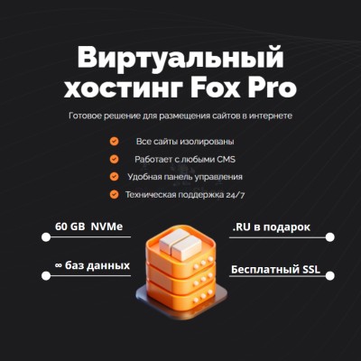 Мощный хостинг Fox Pro быстрый и недорогой - купить в Шаткурге